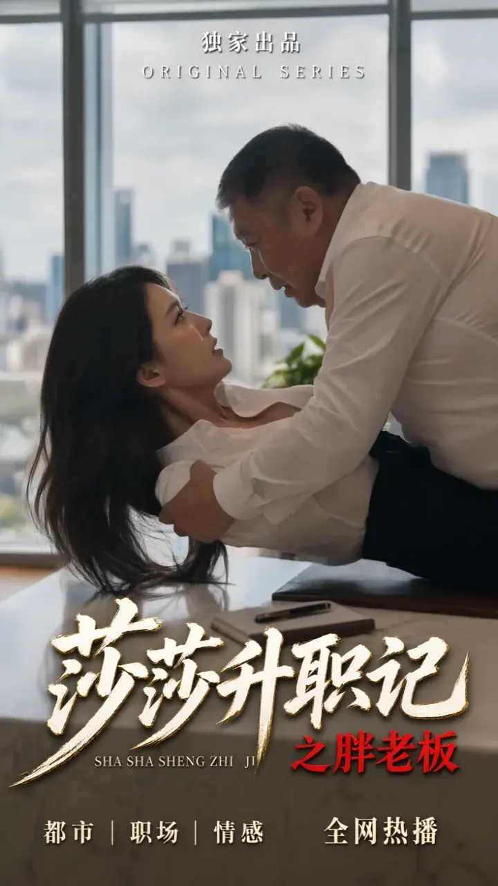 原创精选 莎莎升职记之胖老板