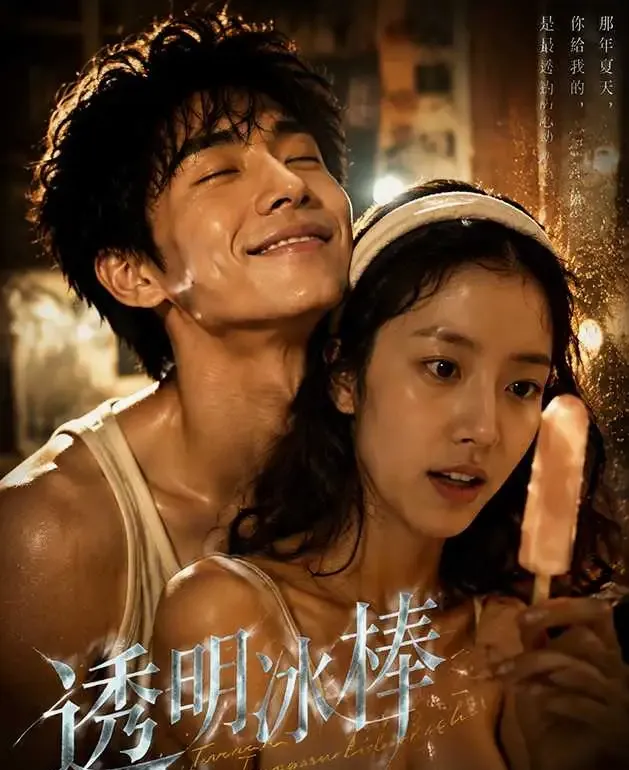 热播短剧 透明冰棒