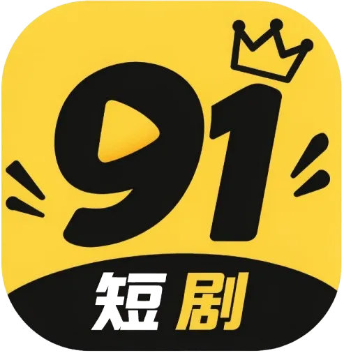 91短剧 Logo 38×38